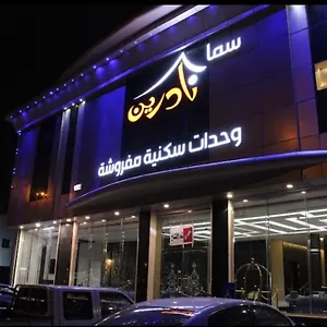 نادرين للأجنحة الفندقية شقة فندقية